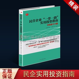 民营企业一带一路实用投资指南 中东欧十六国 沈梦溪 刘杰 著 国际经济 企业投资书籍 中华工商联出版