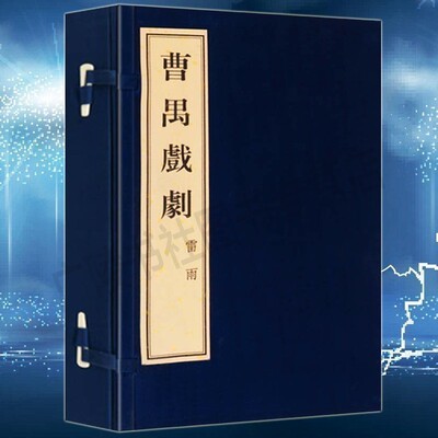 曹禺戏剧 雷雨 一函两册 原著正版 宣纸线装竖版繁体字书籍 中国现代话剧学院剧本经典著作 广陵古籍刻印出版社