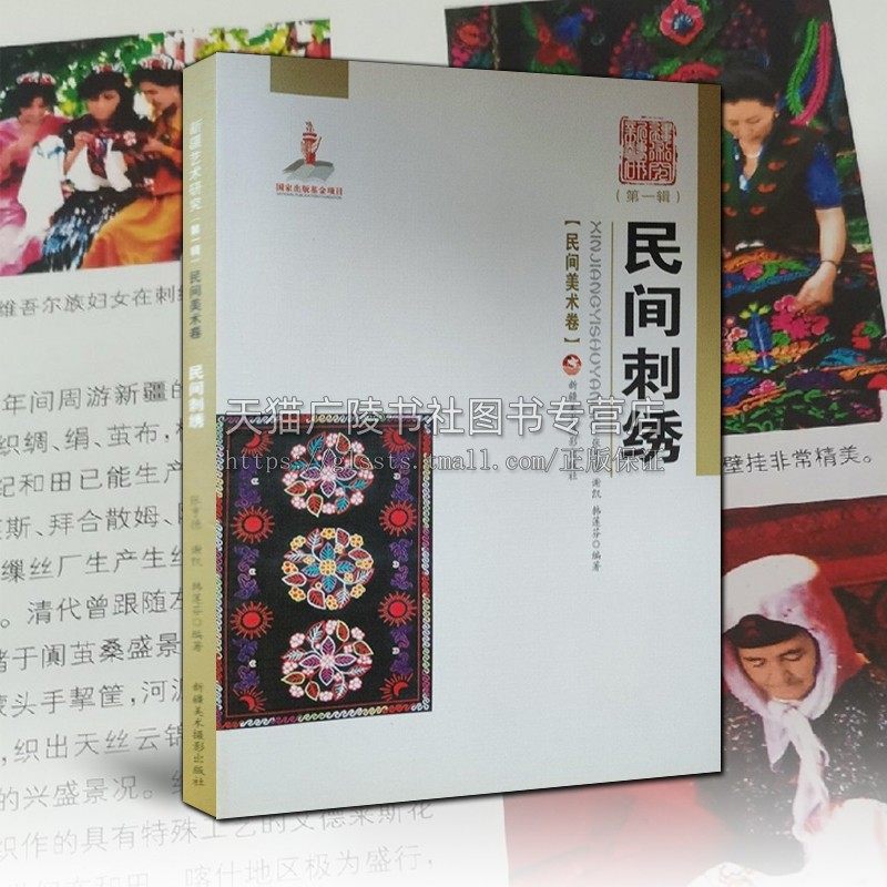民间刺绣 新疆艺术研究（第一辑·民间美术卷）新疆少数民族民族服饰荷包桌单围巾手绢刺绣图案纹样纹饰民俗文化研究书籍