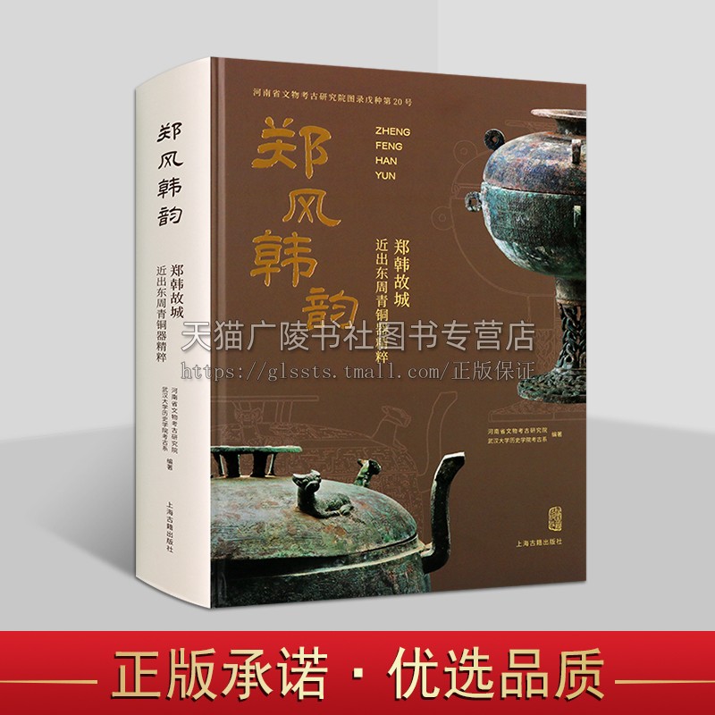 郑风韩韵 郑韩故城近出东周青铜器精粹 河南省文物考古研究院 编著 考古文物 青铜器考古研究书籍 上海古籍出版社