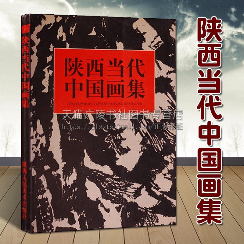 正版 陕西当代中国画集 名家书画山水人物绘画作品赏析书籍 技法研究临摹范本鉴赏收藏经典著作 陕西人民美术出版社
