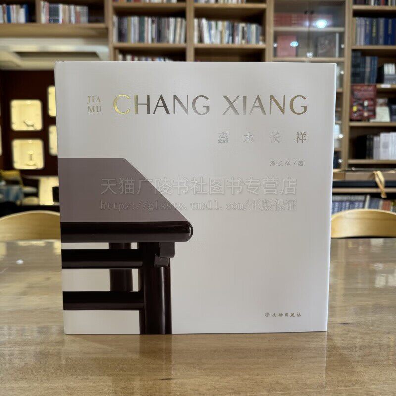 嘉木长祥 詹长祥 著 中国古典家具艺术 文物出版社