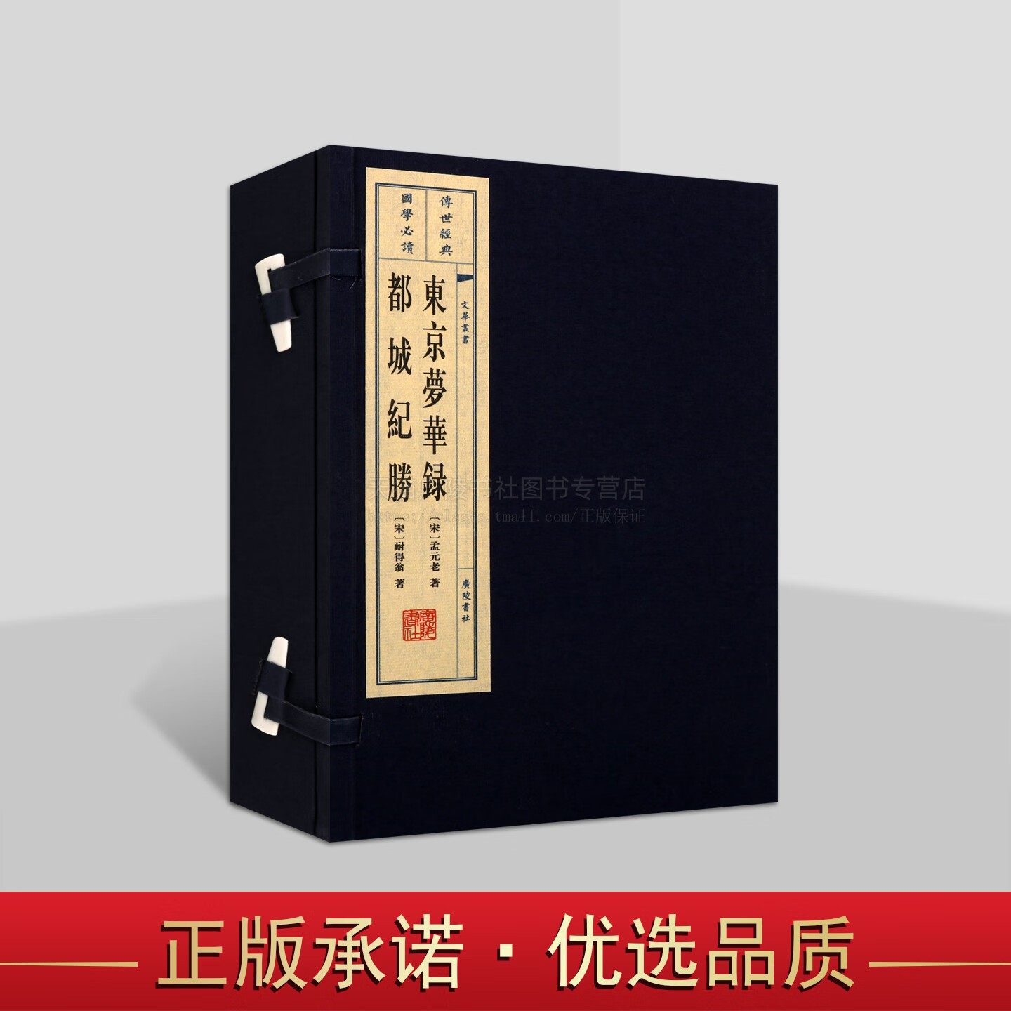 东京梦华录 宣纸线装 一函两册 文华丛书  北宋笔记 讲述北宋都城东京开封府城市繁荣情景 北宋研究古籍 广陵书社