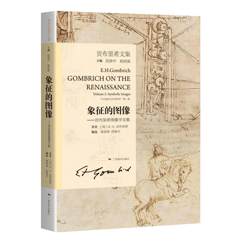 贡布里希文集 象征的图像 贡布里希图像学文集 波蒂切利曼泰尼亚拉斐尔普森等大师的具体研究 文艺复兴象征主义的深入的哲学研究