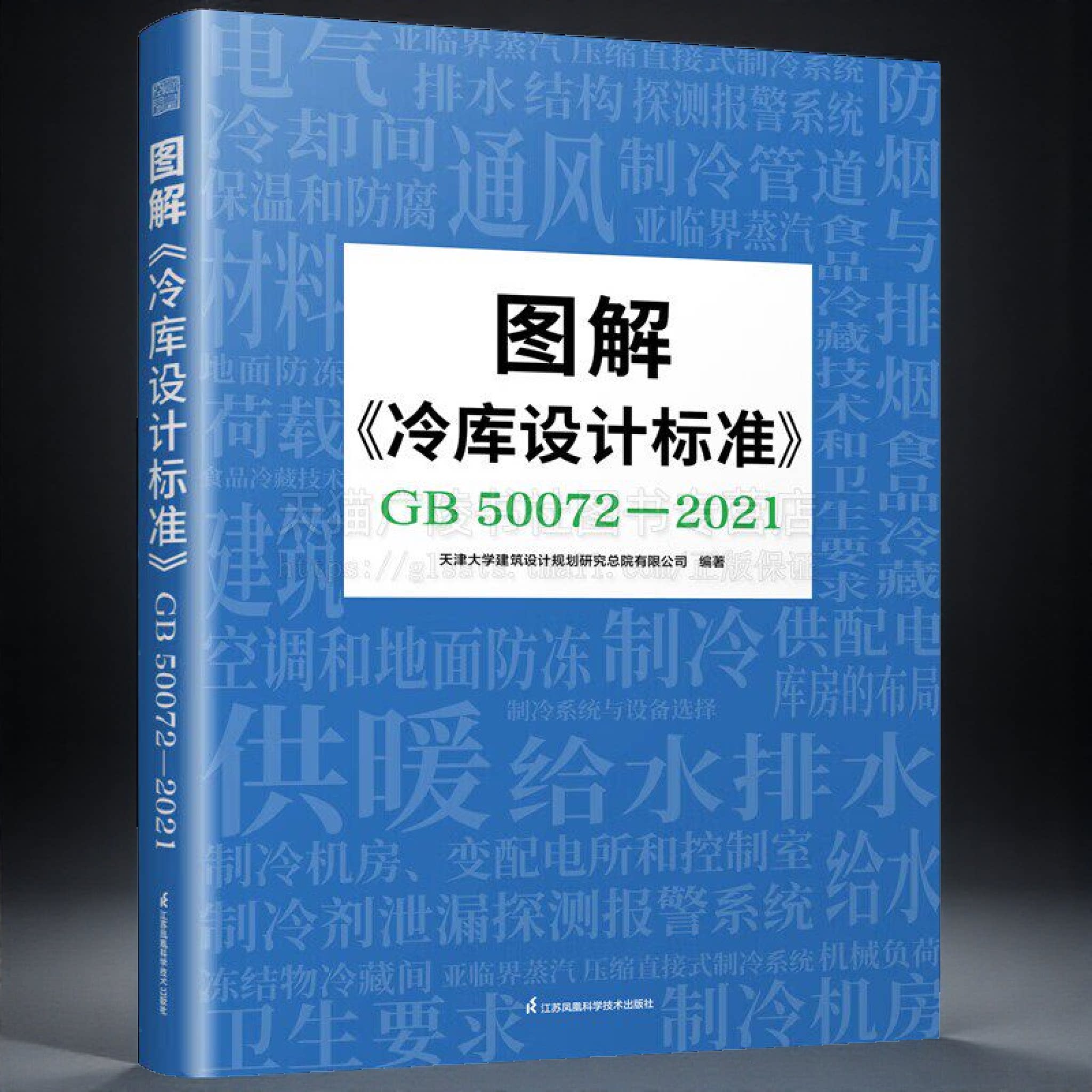 图解冷库设计标准GB 50072-2021冷库建筑布局结构制冷规定设备选择与管道布置 冷库图解用书 CAD图纸流程图配合实景案例详尽解析