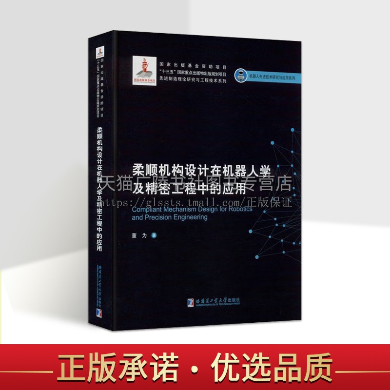 柔顺机构设计在机器人学及精密工程中的应用 董为 机器人先进技术研究与应用系列 哈尔滨工业大学出版