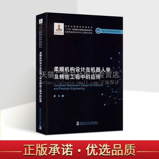 机器人先进技术研究与应用系列 柔顺机构设计在机器人学及精密工程中 董为 哈尔滨工业大学出版 应用