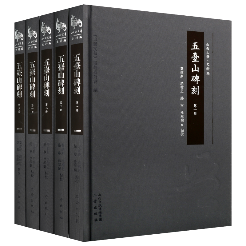 五台山碑刻 套装全5册 秦建新 点校著 五台山碑刻 篆刻 五台山寺庙碑刻 中国历史文化 经典著作 畅销 全新正版 三晋出版社