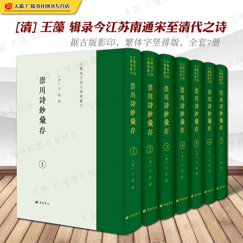崇川诗钞汇存清代王藻辑江苏南通宋至清代之诗全套7册江苏地方诗文总集丛刊 中国古诗词歌赋地方文学文献古籍繁体字书籍 广陵书社