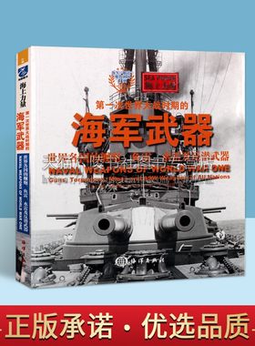海上力量 第一次世界大战时期的海军武器 世界各国的舰炮 鱼雷 水雷 其他国家海军火炮 瑞典火炮 西班牙火炮等 海洋出版社