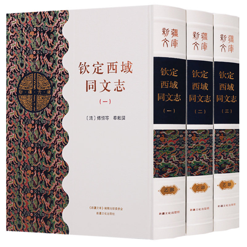 新疆文库乙部 (共三册) 钦定西域同文志历史 中国史 中国通史地方书籍新疆文化出版社图书