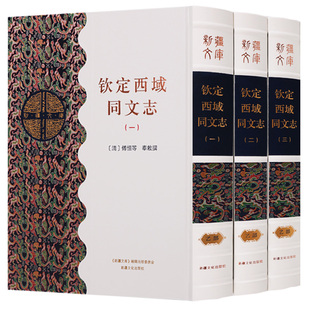新疆文库乙部 (共三册) 钦定西域同文志历史 中国史 中国通史地方书籍新疆文化出版社图书