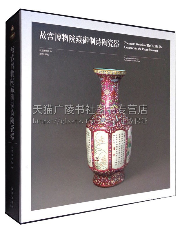 故宫博物院藏御制诗陶瓷器 书籍 收藏鉴赏 张然 译 清代御制诗瓷器鉴赏中国文化史御制诗陶瓷器 故宫出版社