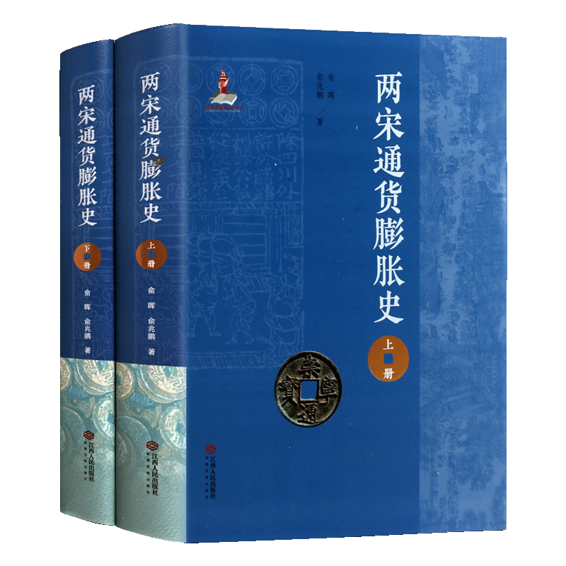 两宋通货膨胀史研究【全两册】中国历史货币流通宋代通货膨胀钱币研究历史两宋财政经济政治史历史书籍 江西人民出版社