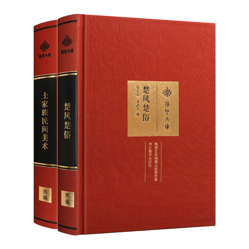 土家族民间美术 楚风楚俗 套装共2册 湖北地方风俗习惯信仰介绍 中国传统民俗文化艺术研究理论书籍经典名家著作 湖北美术出版社