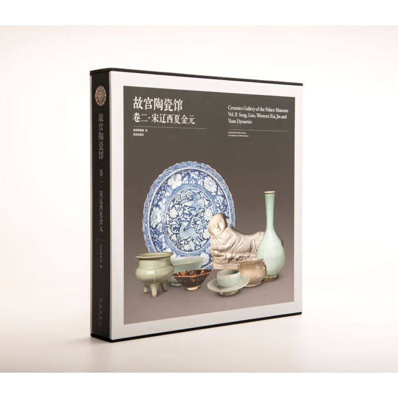 故宫陶瓷馆 卷二 宋辽西夏金元 艺术/鉴赏收藏 故宫博物院藏陶瓷文物 古代古陶瓷赏析 明清瓷器收藏 故宫出版社