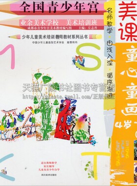 美术课堂 童心童画 下册 左志丹著 少年儿童美术培训用教材系列丛书 教学辅导美术绘画教材 畅销正版 四川美术出版社