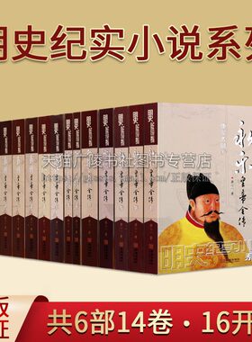 明史纪实小说系列（共6部14卷）成化皇帝/嘉靖皇帝/隆庆皇帝/永乐皇帝/两帝三朝/宣德皇帝全传 历史皇帝传记 历史小说 金城出版社