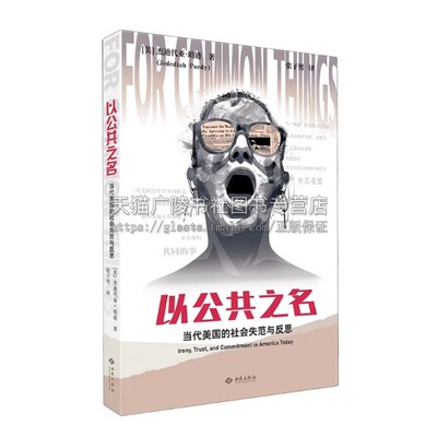 以公共之名 当代美国的社会失范与反思 杰迪戴亚珀迪著 解释了美国的时代之疾 政治书籍 公共实践 政治选择与关注 西苑出版社