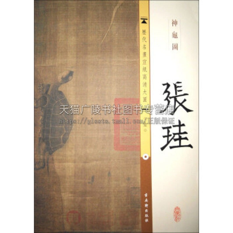 宣纸高清大图 金 张珪 神龟图 中国古代名画教学临摹范本绘画艺术收藏历代写意工笔花鸟山水人物画册图片绘画欣赏鉴赏古吴轩出版社