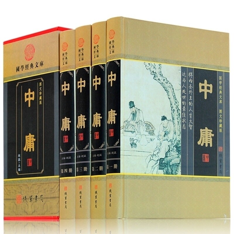中庸 文白对照带注释 精装4册 中庸全集 四书五经 中庸之道 国学经典 儒家人性修养书 国学经典书籍全套