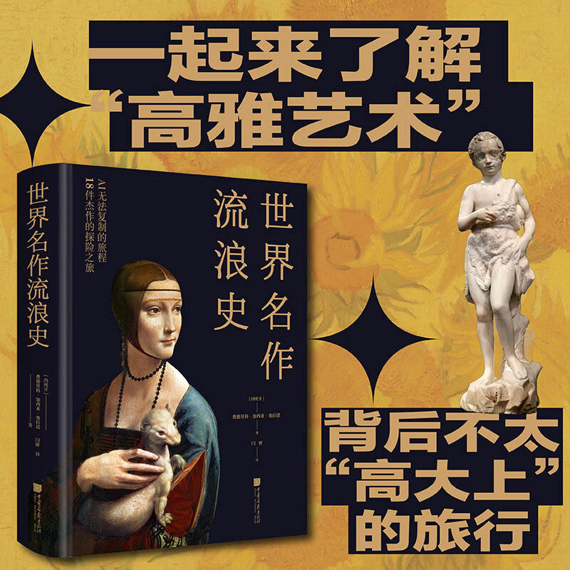 世界名作流浪史[西] 费德里科·加西亚·塞拉诺著 著 探险之旅 艺术鉴赏书 艺术流浪历险 外国艺术 中国画报出版社
