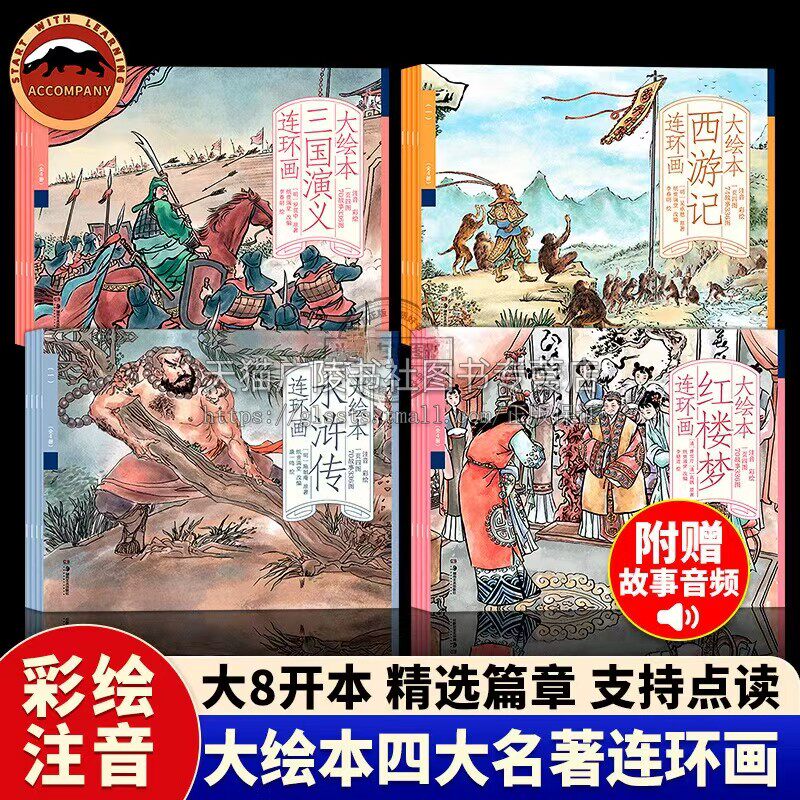 大绘本四大名著连环画全16册（点读版）古代经典连环画三国演义西游记水浒传红楼梦故事集 儿童阅读故事 湖南美术