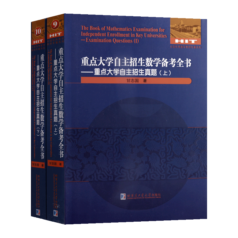 重点大学自主招生数学备考全书 重点大学自主招生真题上下 共两册 甘志国著中学数学课高中习题集升学参考资料教育理论 哈工大出版