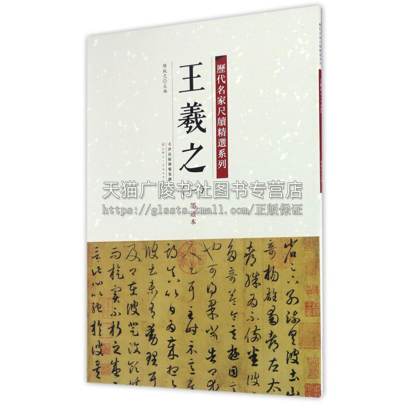 王羲之 一 墨迹本 历代名家尺牍精选系列 陈纯之著 艺术书法篆刻字帖书籍 临摹 经典著作 畅销阅读书籍 正版 天津人民美术出版社