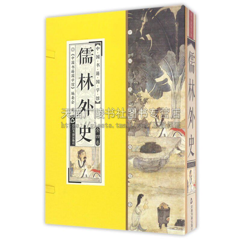 中国书籍国学馆 儒林外史 国学经典普及读物古籍中国古典现实主义长篇小说作品全新正版畅销精装16开  中国书籍国学馆 编委会 编