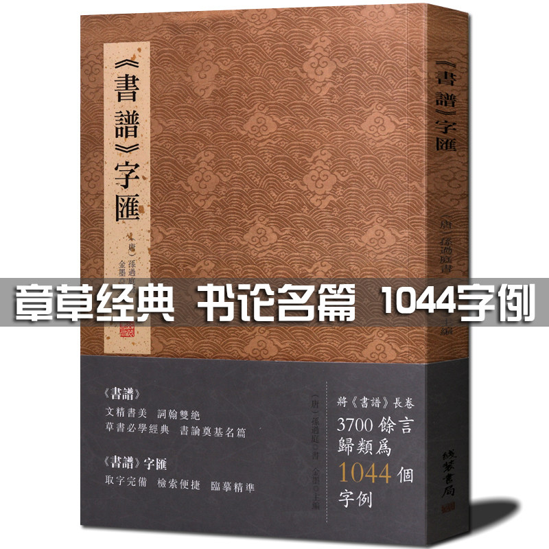 书谱字汇 孙过庭章草书经典书论字典名家名帖毛笔字贴书法爱好者初学零基础临摹鉴赏书籍 线装书局