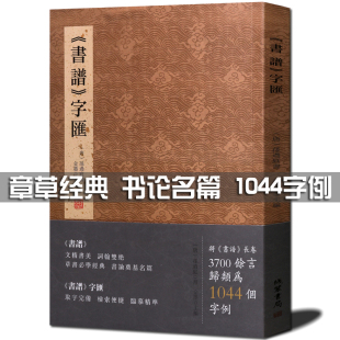 线装 书论字典名家名帖毛笔字贴书法爱好者初学零基础临摹鉴赏书籍 书局 孙过庭章草书经典 书谱字汇