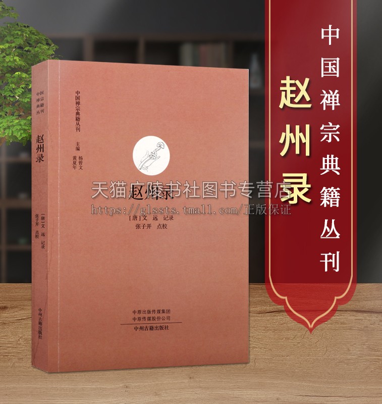 赵州录 禅宗典籍丛刊 唐 文远记录著 禅宗语录文献 佛教史 中国唐代 经典著作 畅销阅读书籍 全新正版 中州古籍出版社