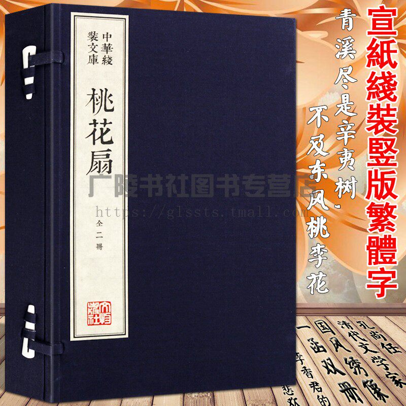 中华线装文库桃花扇清代孔尚任原著宣纸线装竖版繁字中国古典文学名家名剧本侯方域李香君爱情故事书籍函套精装收藏礼品书籍_虎窝淘