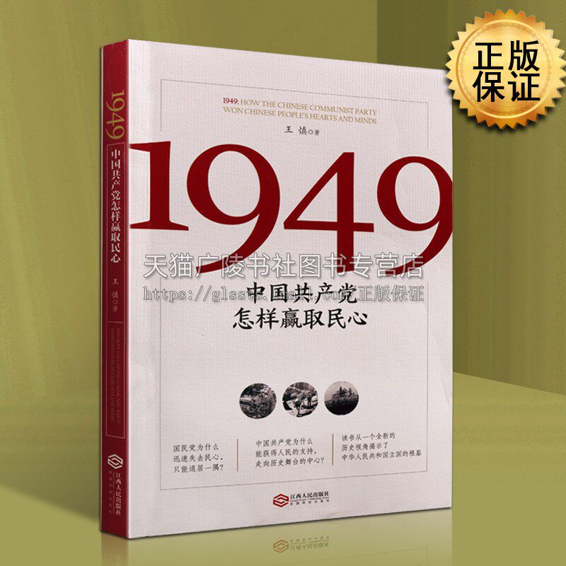 1949中国共产党怎样赢取民心 王慎著 中国党史军史党建工作基本知识资料档案书籍党政读物 江西人民出版社