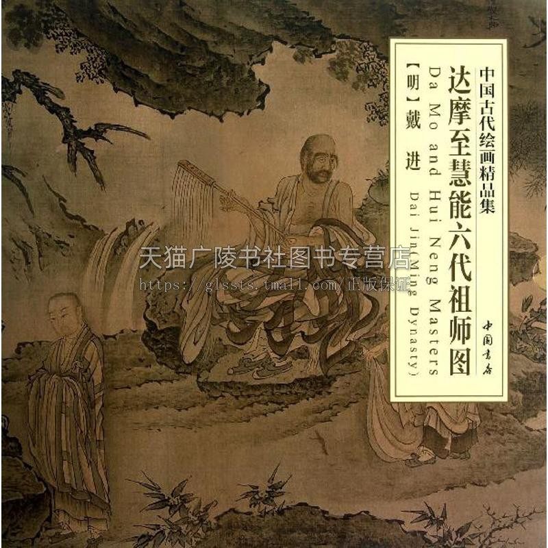 正版书籍 中国古代绘画精品集达摩至慧能六代祖师图 李弘编明戴进绘 历代名人名画再现原作风貌墨色韵味艺术收藏鉴赏 中国书店