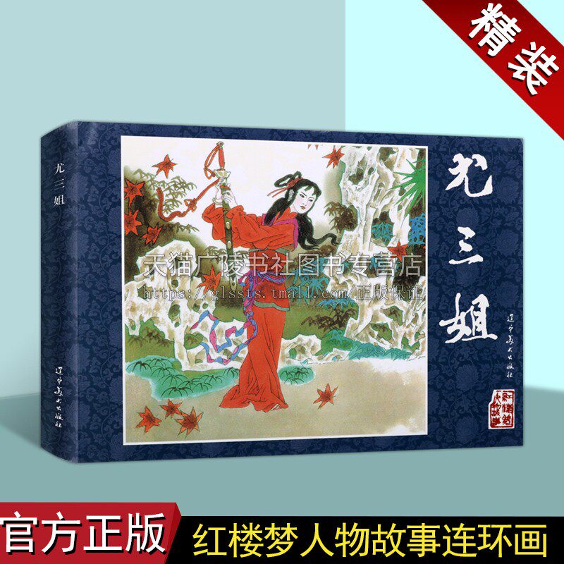 尤三姐 中国古典四大名著红楼梦精装连环画系列 红楼梦人物故事连环画 尤三姐故事小人书 辽宁美术出版社
