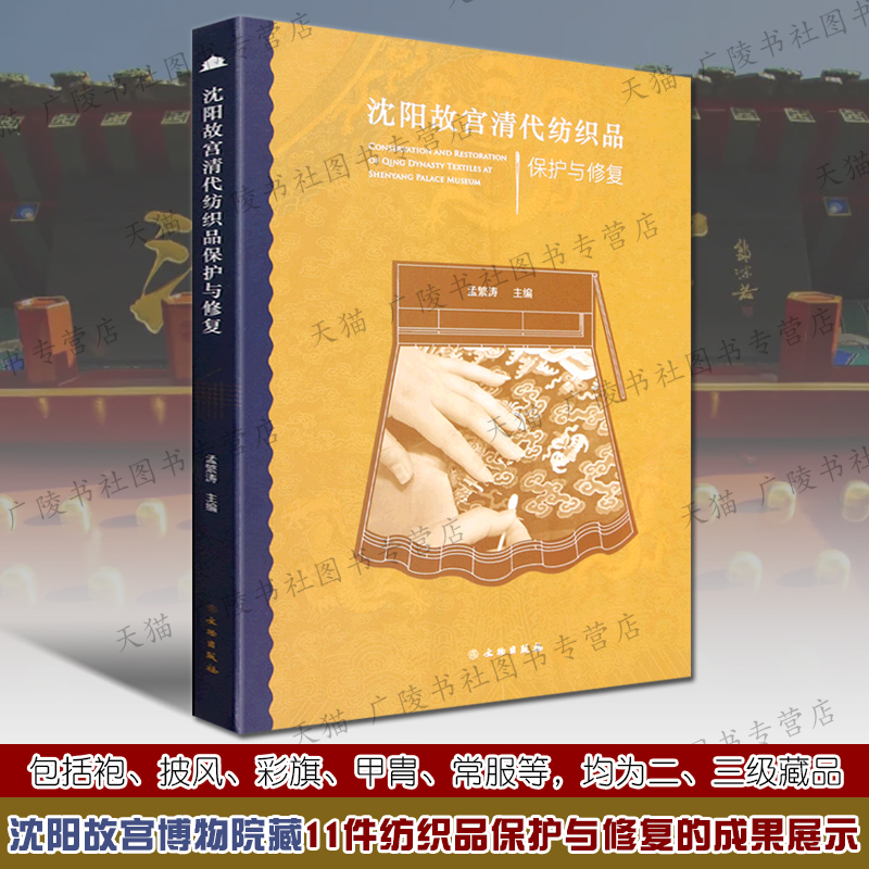 沈阳故宫清代纺织品保护与修复故宫博物院著/孟繁涛编 袍披风彩旗甲胄常服古代宫廷服饰纺织品文物考古修复从业人员参考书籍
