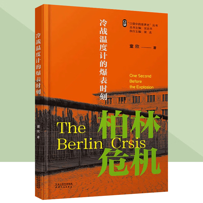 口袋中的世界史丛书 冷战中的危机-冷战温度计的爆表时刻 柏林危机 冷战史 青少年军事阅读书籍 天津人民出版社