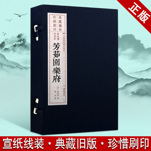 芳茹园乐府【一函一册】旧版雕版印刷中国古典文学戏剧戏曲散曲作品集线装宣纸繁体中国雕版博物馆鉴赏书籍