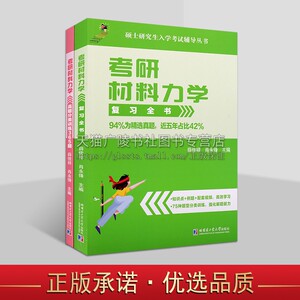 2024新版考材料力学考研复习全书+大师兄真题分类训练365题 薛佳祥 肖永锋 材料力学I 考研强化材料力学考研真题 哈工大出版社