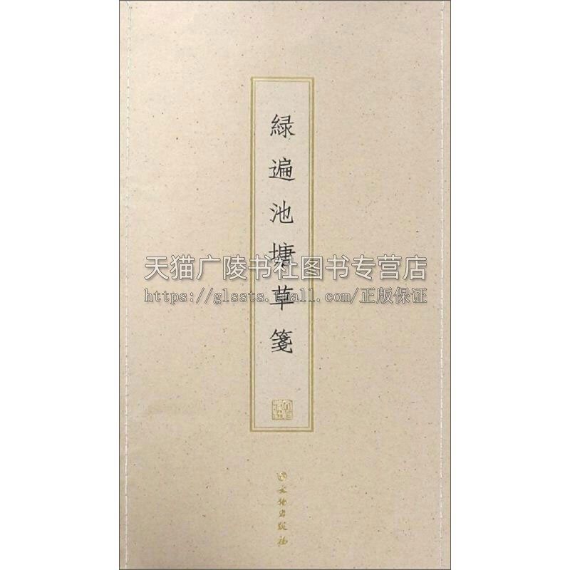 绿遍池塘草笺 古籍木板印刷 文物出版社编 棠梨木刻版 安徽染色宣纸四种印制 经典著作 正版书籍 文物出版社