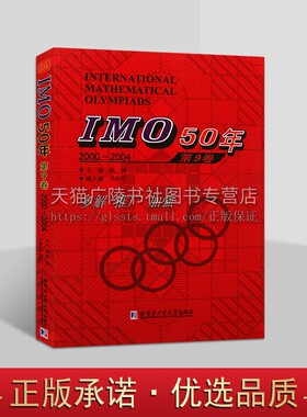 IMO50年国际数学奥林匹克竞赛系列 IMO 50年 第9卷 2000~2004 佩捷 冯贝叶 国际数学奥林匹克竞赛试题及解答 哈尔滨工业大学出版社