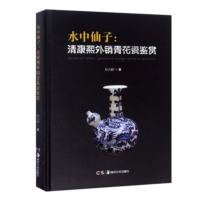 水中仙子 清康熙外销青花瓷鉴赏 陈大鹏 著 请康熙雍正青花龙凤纹壶牡丹纹盘盖罐等中国古代瓷器历史文物收藏鉴赏研究知识书籍