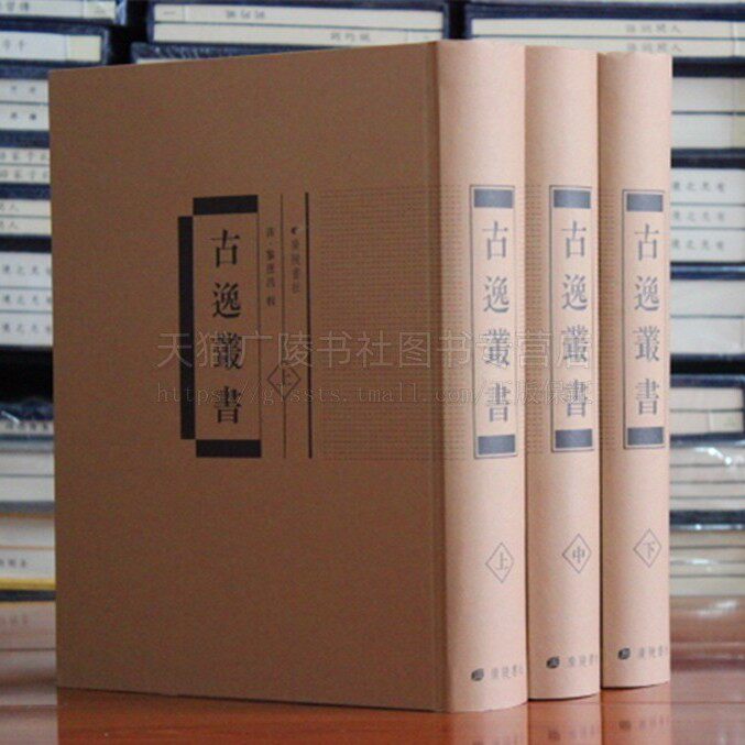 古逸丛书 精装三册 清.黎庶昌 辑 国学经典 国学古籍精品集 国学典籍鉴赏大全 中国著名文学典籍 广陵书社
