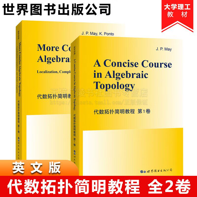 代数拓扑简明教程第1.2卷（共2册）英文版 现代数学经典教材代数拓扑入门书籍 研究生数学教学用书 世界图书出版