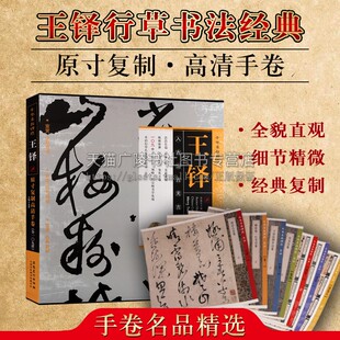 手卷名品精选 王铎 规模大选帖全严苛列考辨真伪诸多稀见佳作图像版本清晰荟萃各种书体以创作年代排序草书毛笔书法字帖 安徽美术