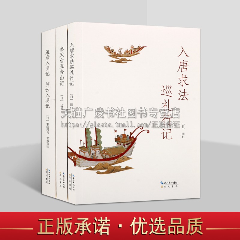 日本入华记三种(共三卷)晚唐时期日记 入唐求法巡礼行记 历史知识读物社科正版图书籍 崇文书局
