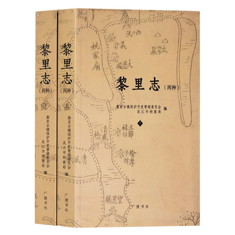 黎里志 两种(上下册)清徐达源著 吴江市黎里古镇山水巷弄桥梁庙宇古迹风俗物产官制人物等地方志文献研究书籍 广陵书社