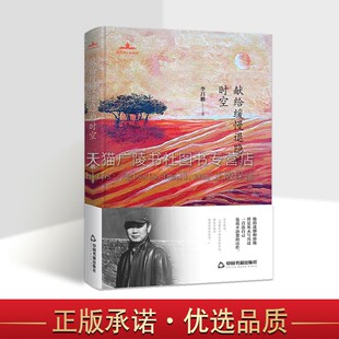 收录诗作一百余首生活小事件场景命运人性文学诗集作品集 正版 中国书籍出版 献给缓慢退隐 社 著 时空 李昌鹏 当代诗人自选诗 畅销